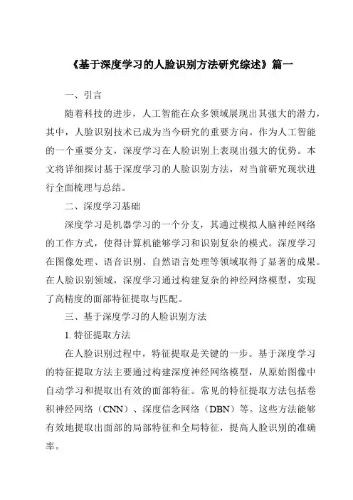 《2024年基于深度学习的人脸识别方法研究综述》范文