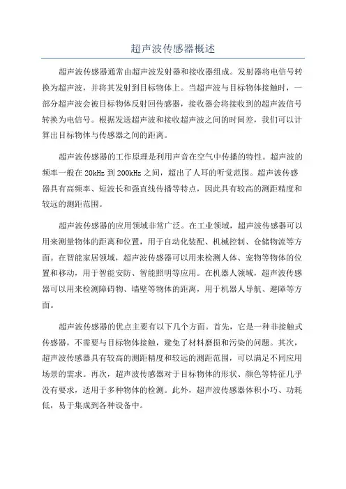 超声波传感器概述