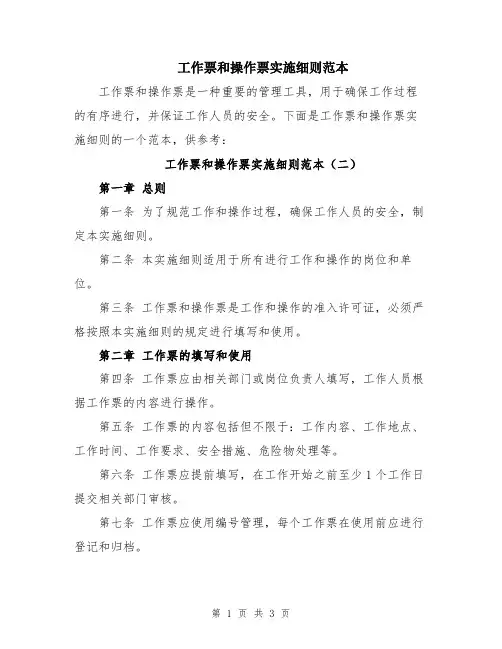 工作票和操作票实施细则范本
