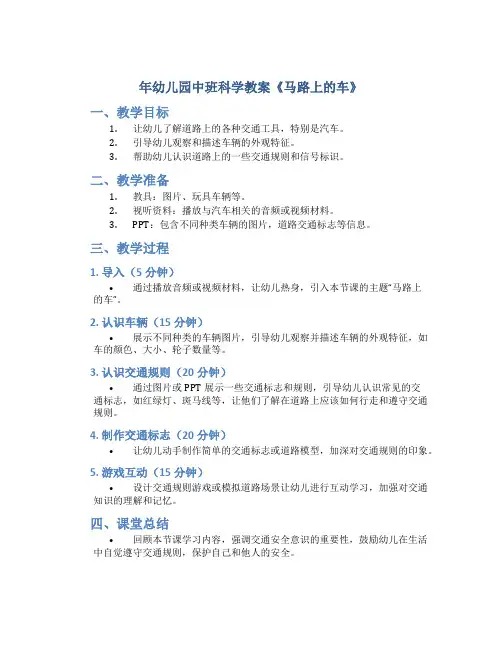 年幼儿园中班科学教案教案《马路上的车》