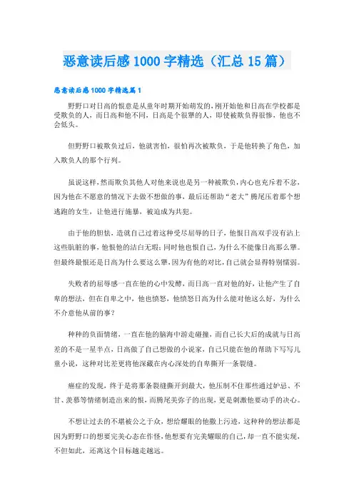 恶意读后感1000字精选(汇总15篇)