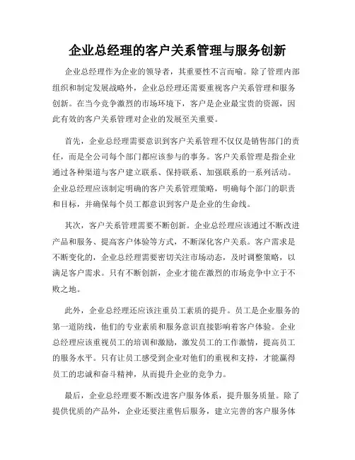 企业总经理的客户关系管理与服务创新