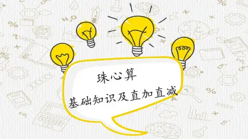 珠心算基础知识及一位数直加直减一年级上册数学(共17张PPT)