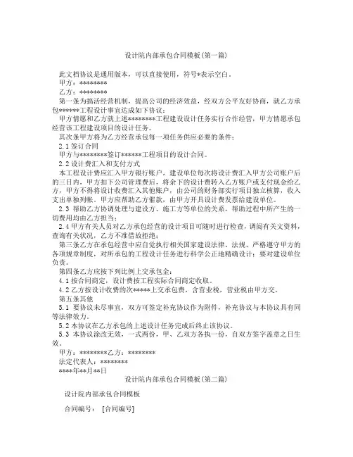 设计院内部承包合同模板精选3篇