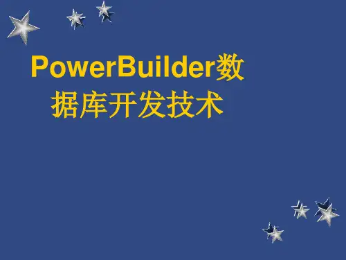 第一章PowerBuilder入门