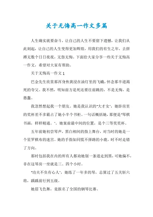关于无悔高一作文多篇
