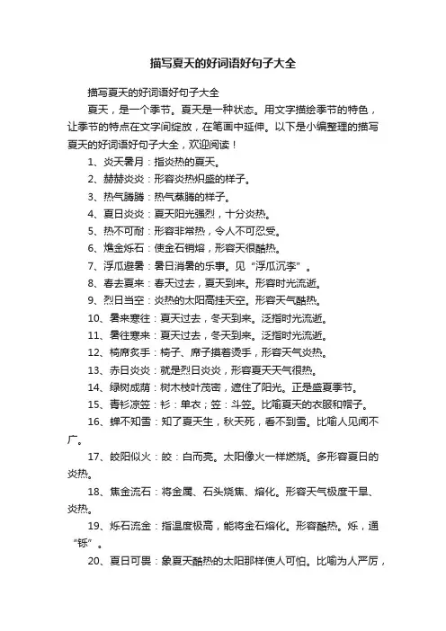 描写夏天的好词语好句子大全