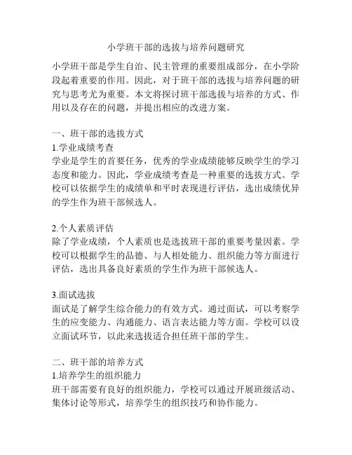 小学班干部的选拔与培养问题研究