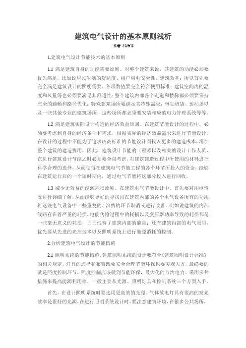 建筑电气设计的基本原则浅析