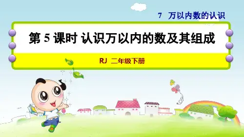 人教版小学二年级数学下册《认识万以内的数及其组成》优秀课件
