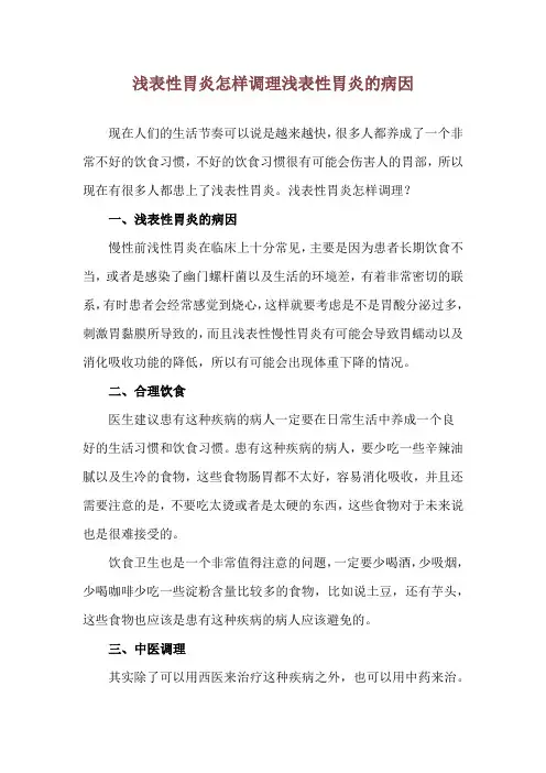 浅表性胃炎怎样调理 浅表性胃炎的病因