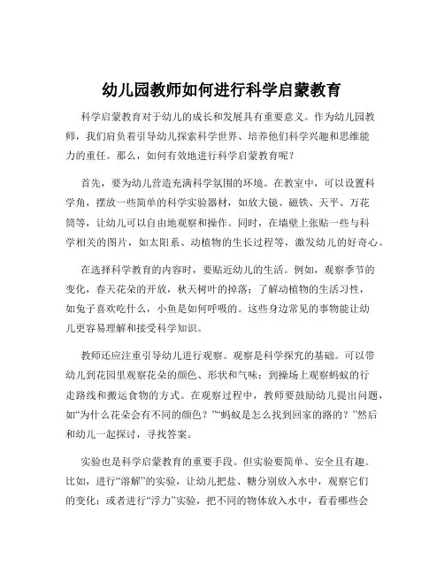 幼儿园教师如何进行科学启蒙教育
