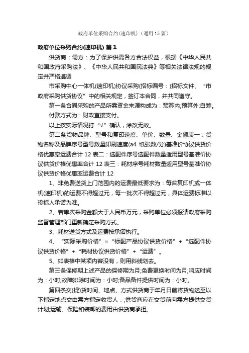 政府单位采购合约（速印机）（通用15篇）