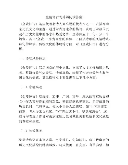 金陵怀古刘禹锡阅读答案