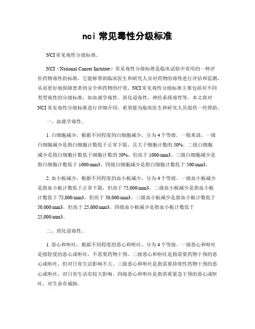 nci常见毒性分级标准