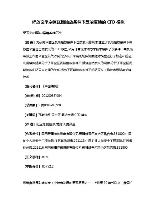 综放面采空区瓦斯抽放条件下氧浓度场的CFD模拟