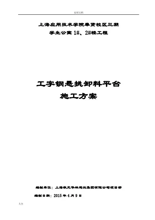 工字钢卸料平台施工方案设计