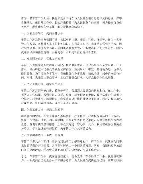 车管工作心得体会