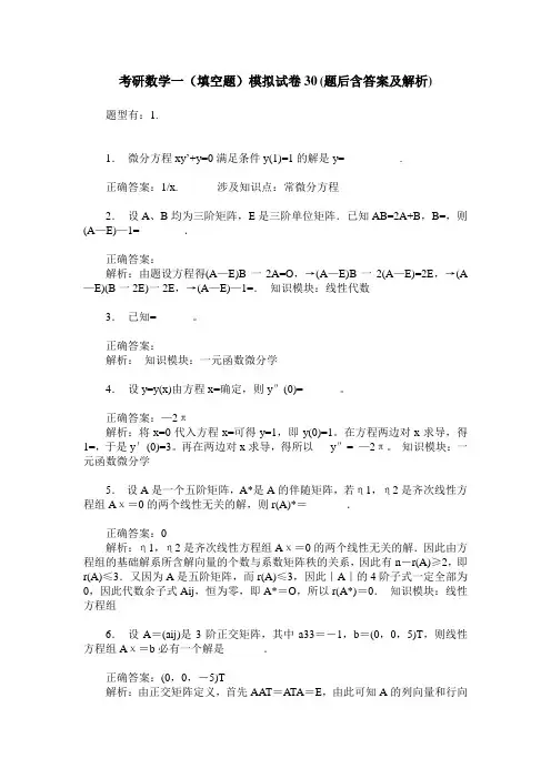 考研数学一(填空题)模拟试卷30(题后含答案及解析)