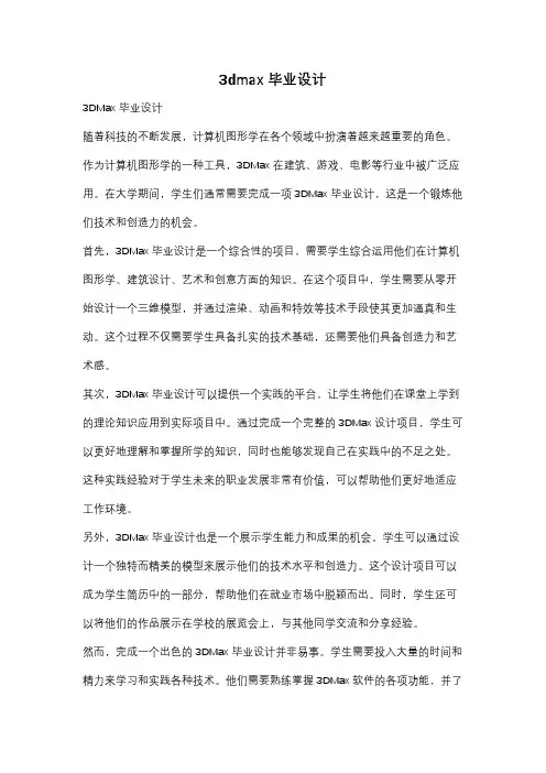 3dmax毕业设计