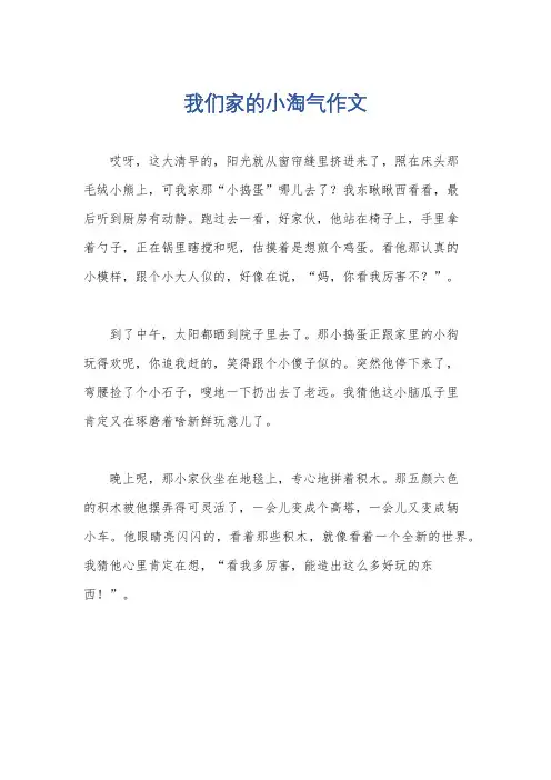 我们家的小淘气作文