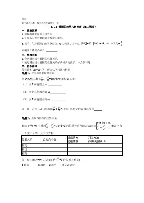 椭圆的简单几何性质(第二课时)学案24-25学年高二上学期数学人教A版(2019)选择性必修第一册