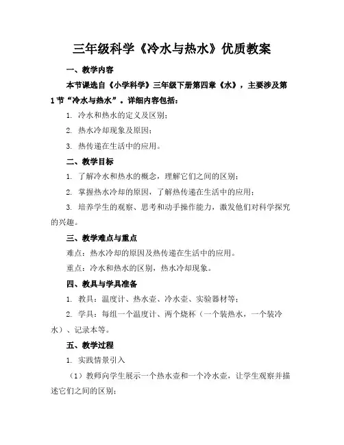 三年级科学《冷水与热水》优质教案