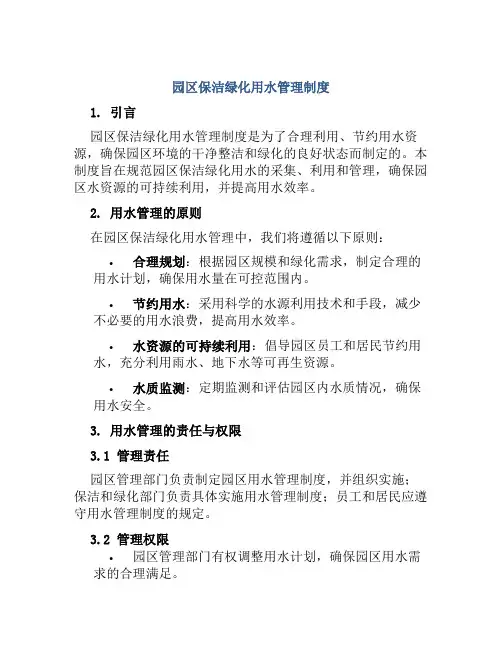 园区保洁绿化用水管理制度