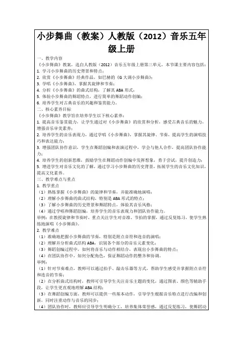 小步舞曲(教案)人教版(2012)音乐五年级上册