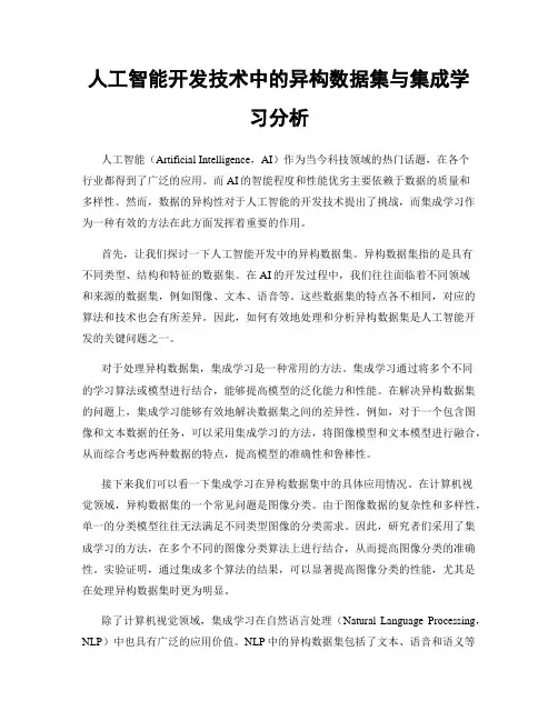 人工智能开发技术中的异构数据集与集成学习分析