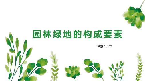 课件-园林绿地的构成要素