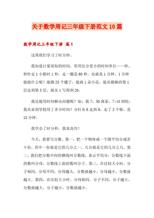 关于数学周记三年级下册范文10篇