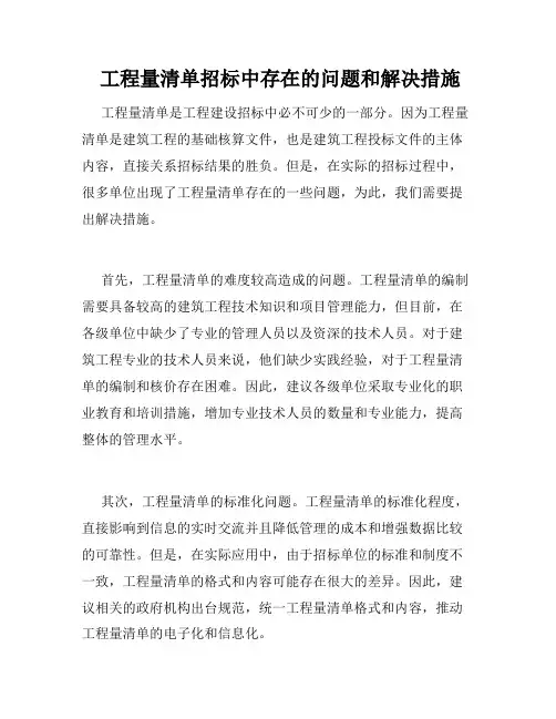  工程量清单招标中存在的问题和解决措施