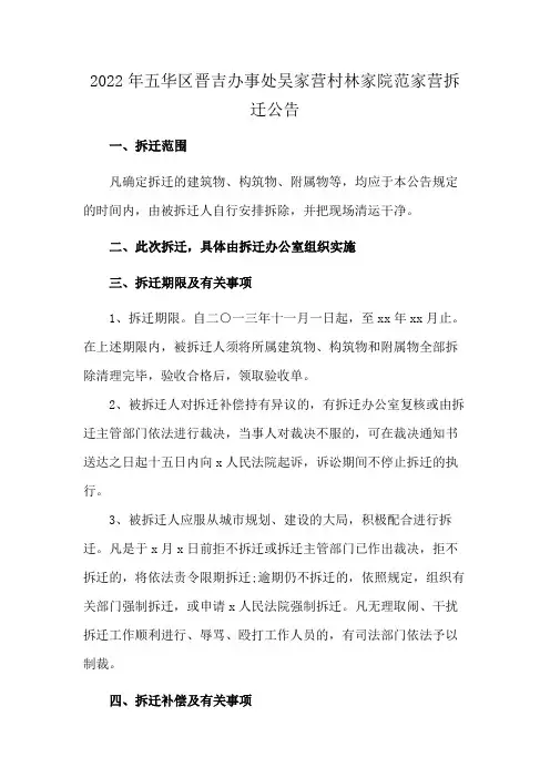 2022年五华区晋吉办事处吴家营村林家院范家营拆迁公告