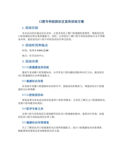 口腔专科医院社区宣传活动方案