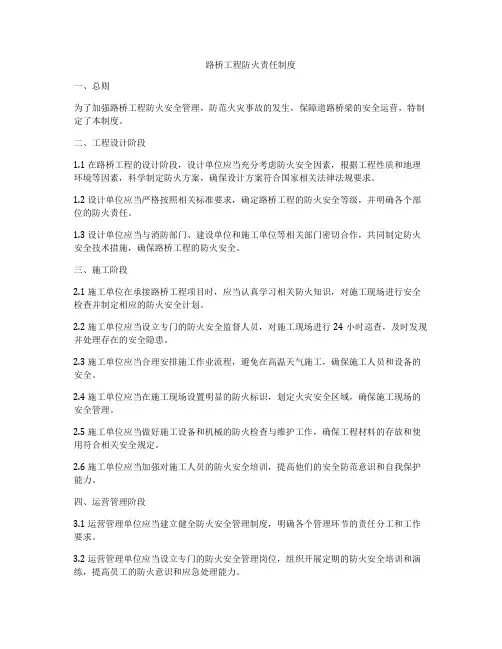 路桥工程防火责任制度