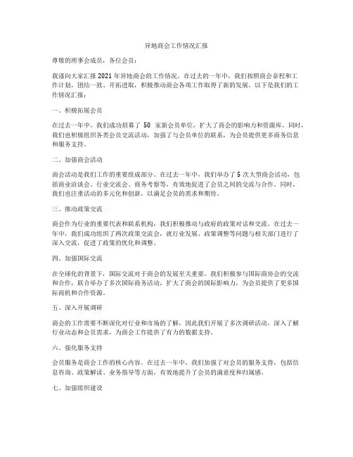 异地商会工作情况汇报