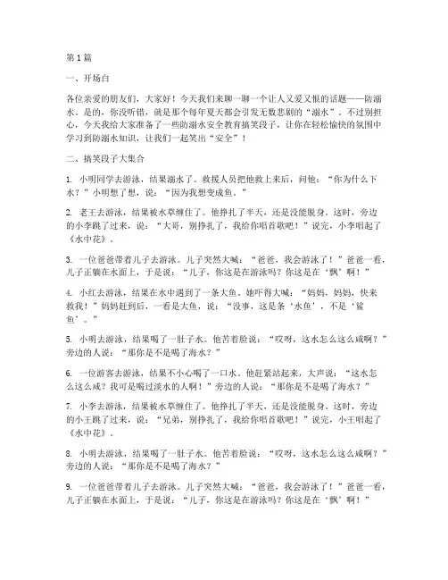 防溺水安全教育搞笑段子(3篇)