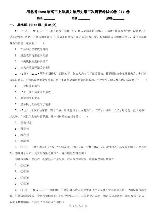河北省2020年高三上学期文综历史第三次调研考试试卷(I)卷