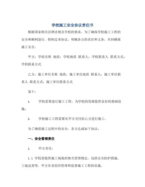 学校施工安全协议责任书完整版.doc