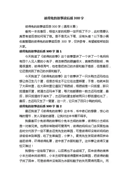 彼得兔的故事读后感300字（通用8篇）