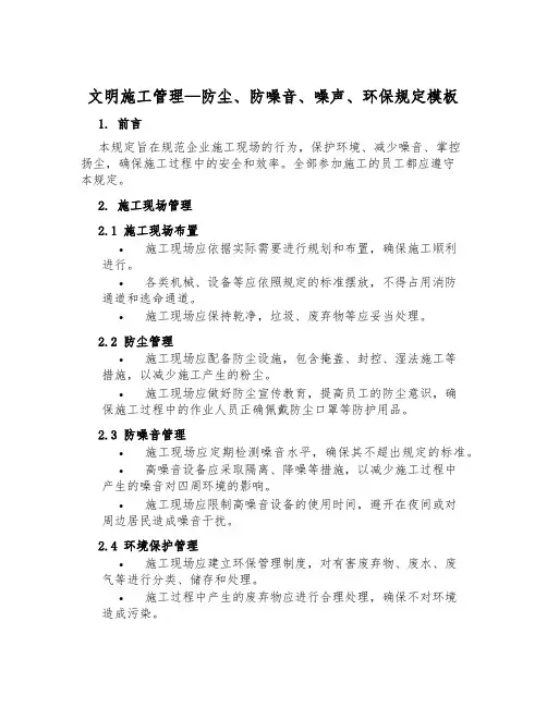 文明施工管理-防尘、防噪音、噪声、环保规定模板