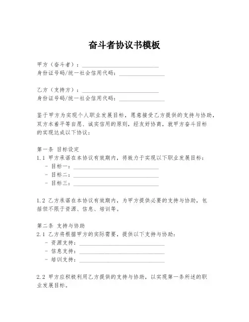 奋斗者协议书模板