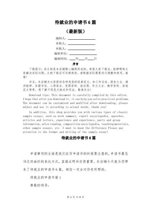 待就业的申请书6篇