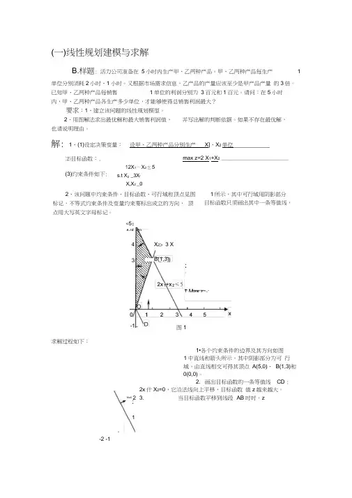 运筹学例题解析word精品