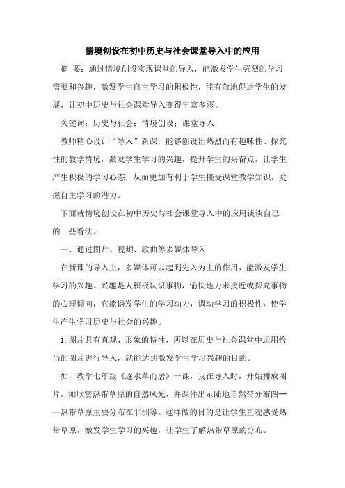 情境创设在初中历史与社会课堂导入中的应用