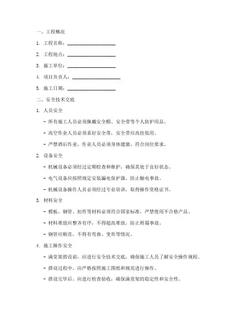 满堂架工程安全技术交底模板