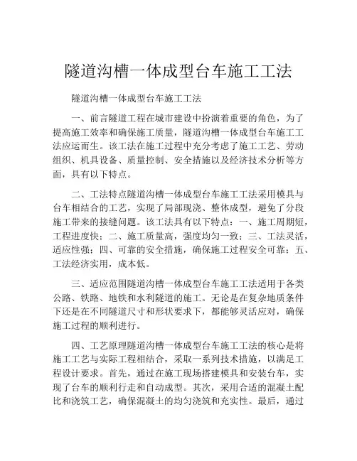 隧道沟槽一体成型台车施工工法(2)