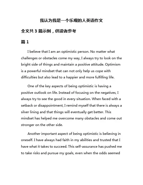 我认为我是一个乐观的人英语作文