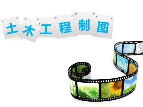 土木工程制图(第二章)